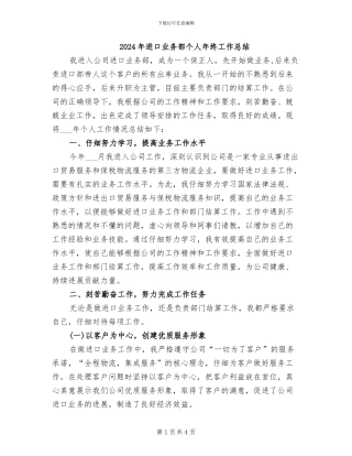 2024年进口业务部个人年终工作总结