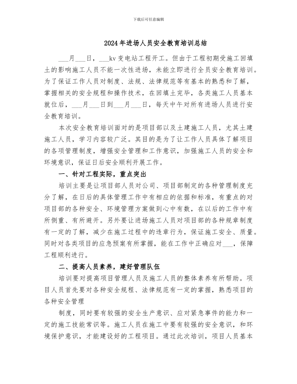 2024年进场人员安全教育培训总结_第1页