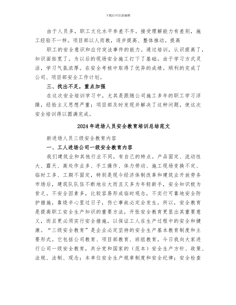 2024年进场人员安全教育培训总结_第3页
