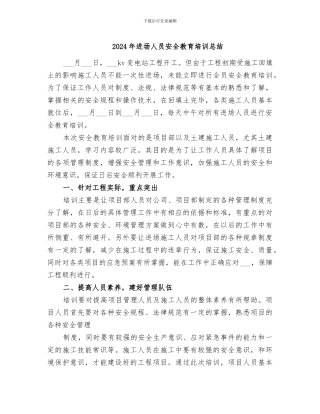 2024年进场人员安全教育培训总结