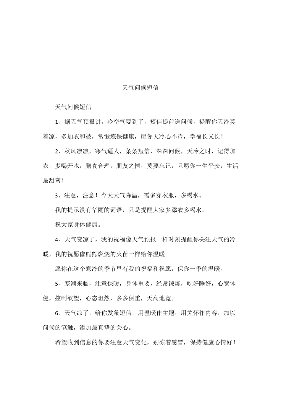 天气问候短信_第1页