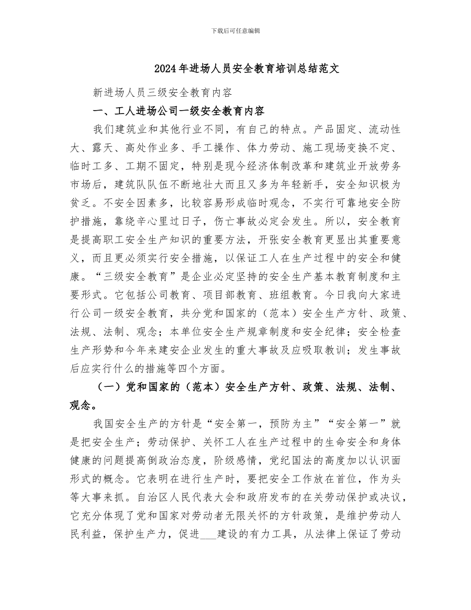 2024年进场人员安全教育培训总结范文_第1页