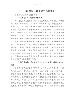 2024年进场人员安全教育培训总结范文