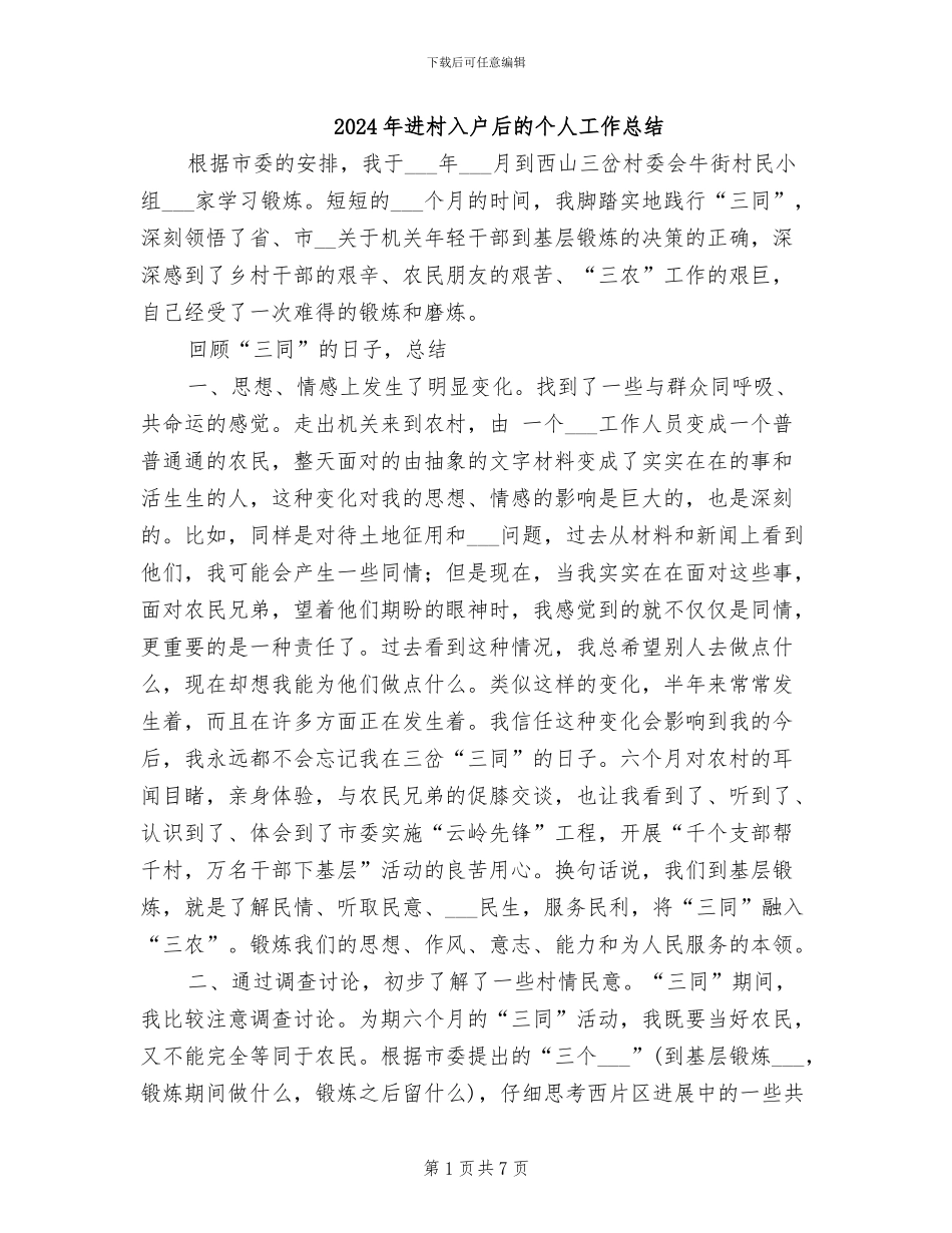 2024年进村入户后的个人工作总结_第1页