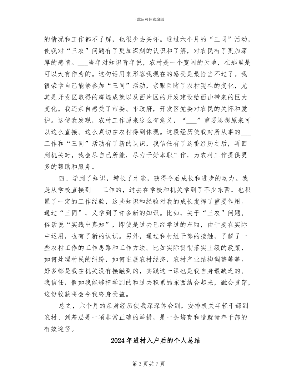 2024年进村入户后的个人工作总结_第3页