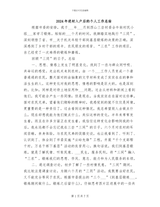 2024年进村入户后的个人工作总结