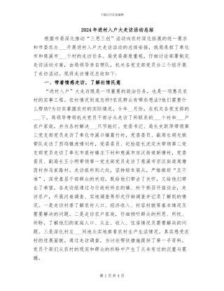 2024年进村入户大走访活动总结