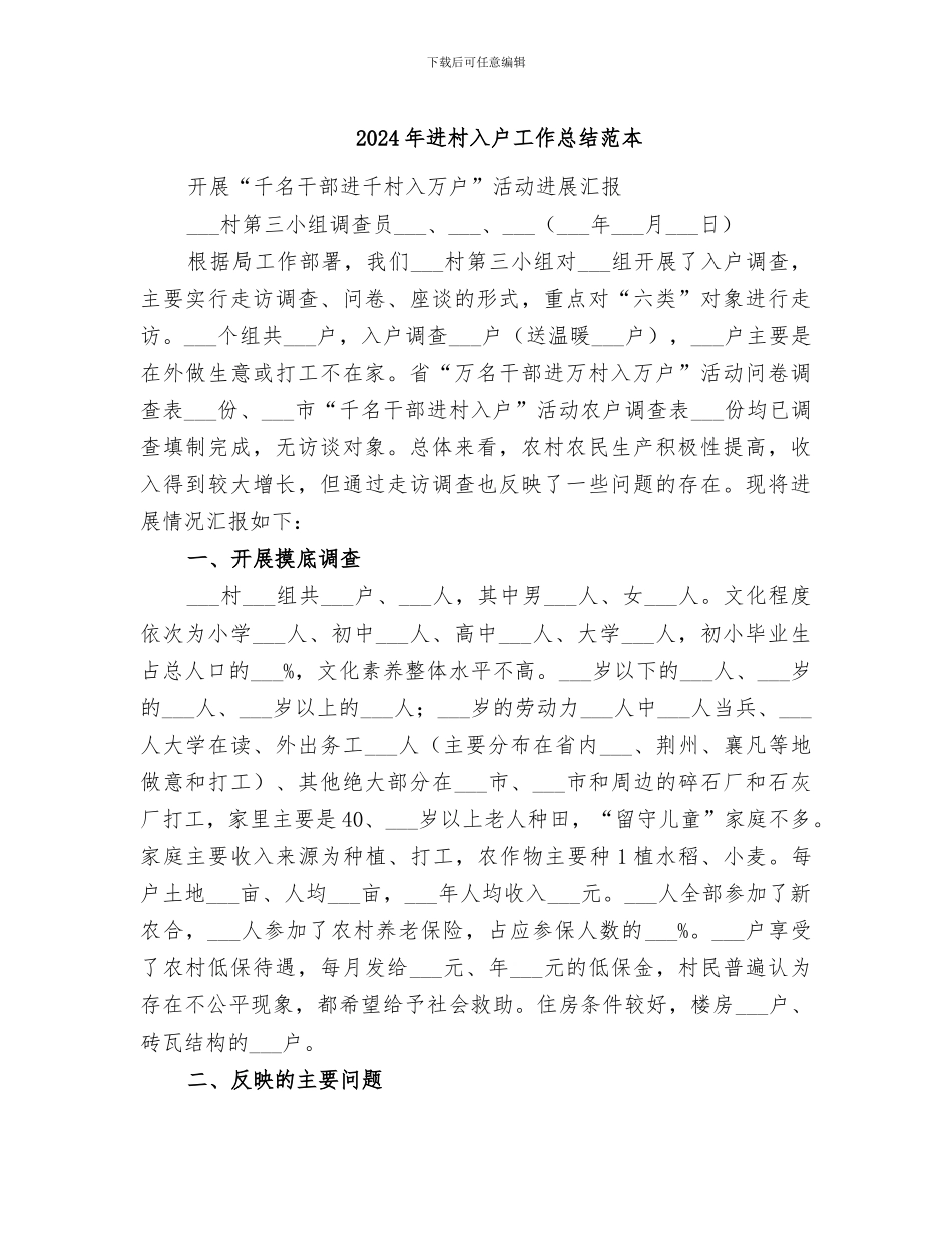 2024年进村入户工作总结范本_第1页