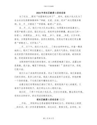 2024年进社区献爱心活动总结