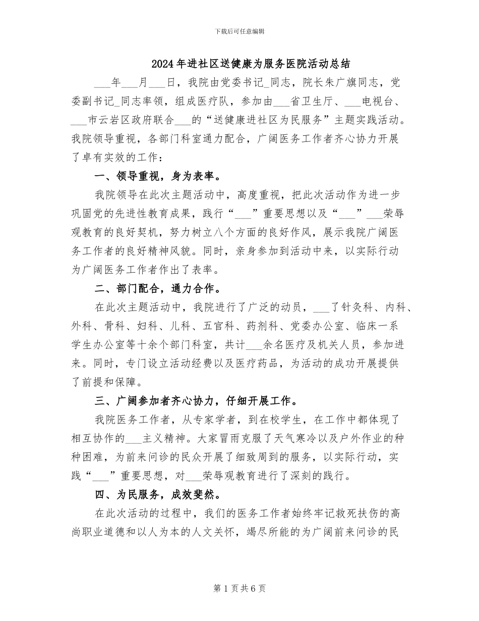 2024年进社区送健康为服务医院活动总结_第1页