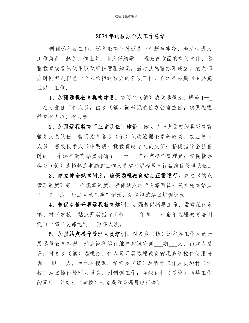 2024年远程办个人工作总结_第1页