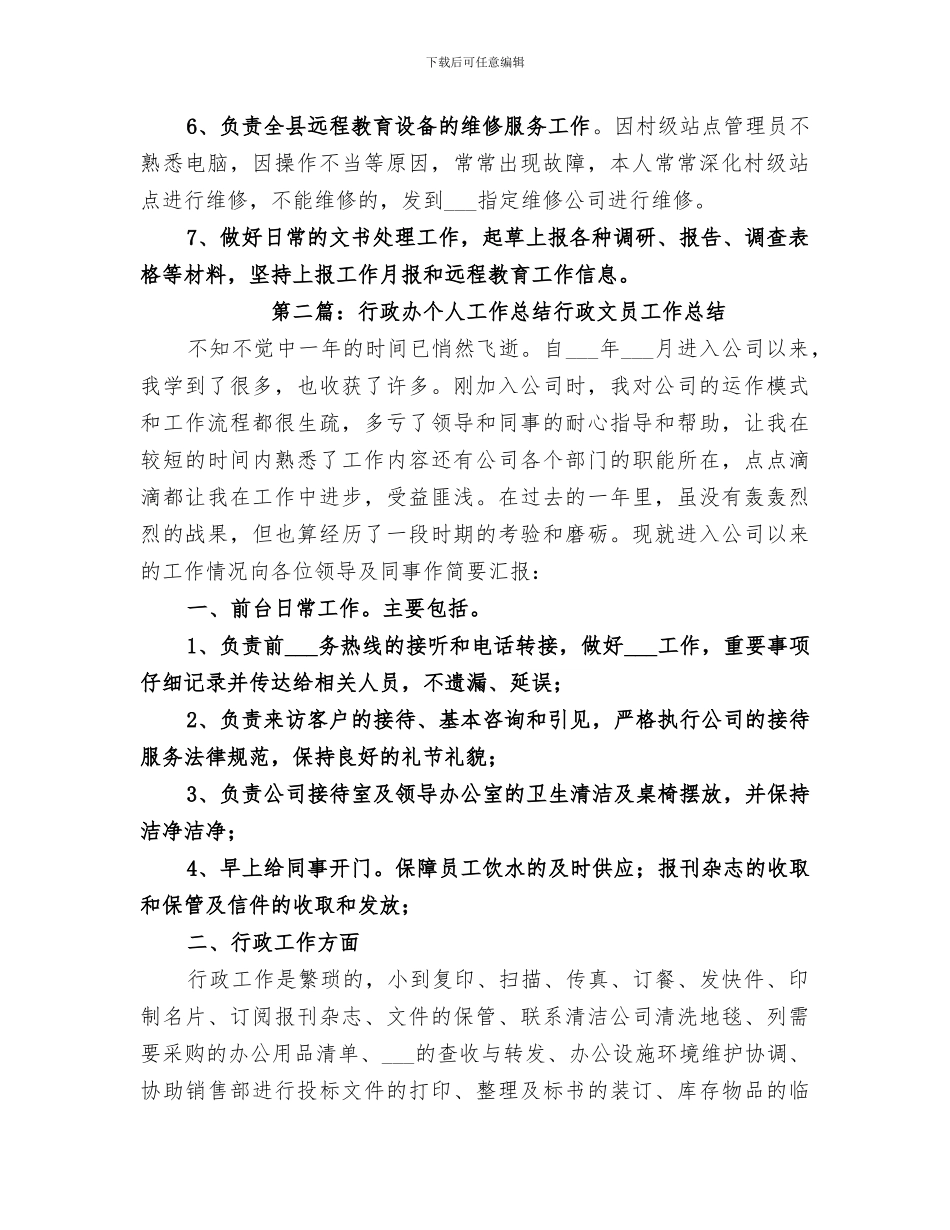 2024年远程办个人工作总结_第2页