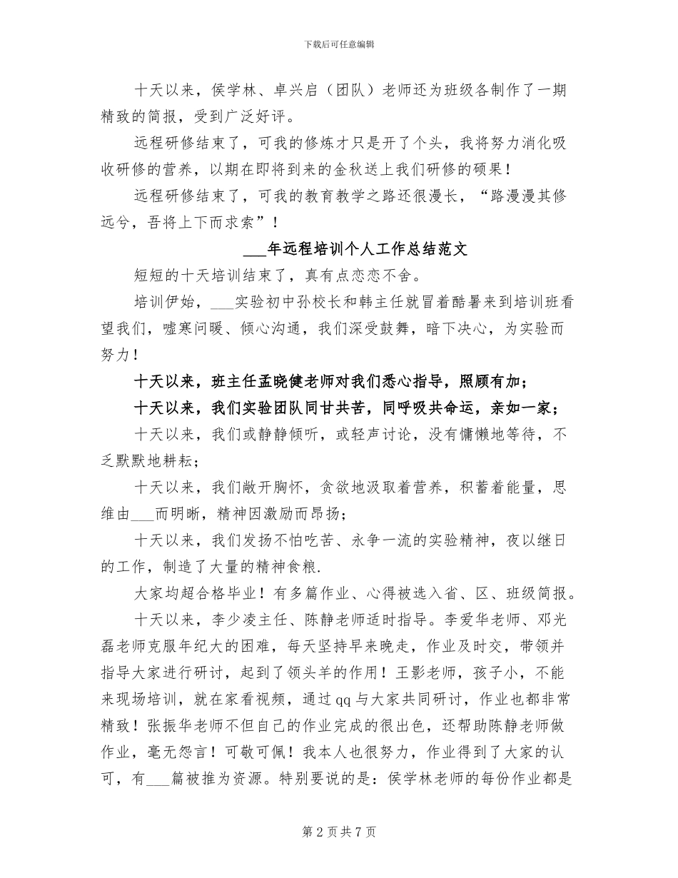 2024年远程培训个人工作总结_第2页
