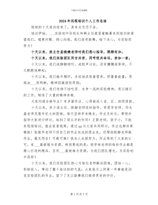 2024年远程培训个人工作总结