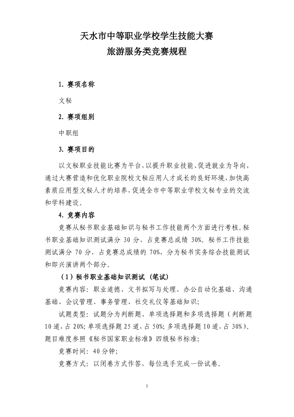 天水中等职业学校文秘技能大赛赛程_第1页
