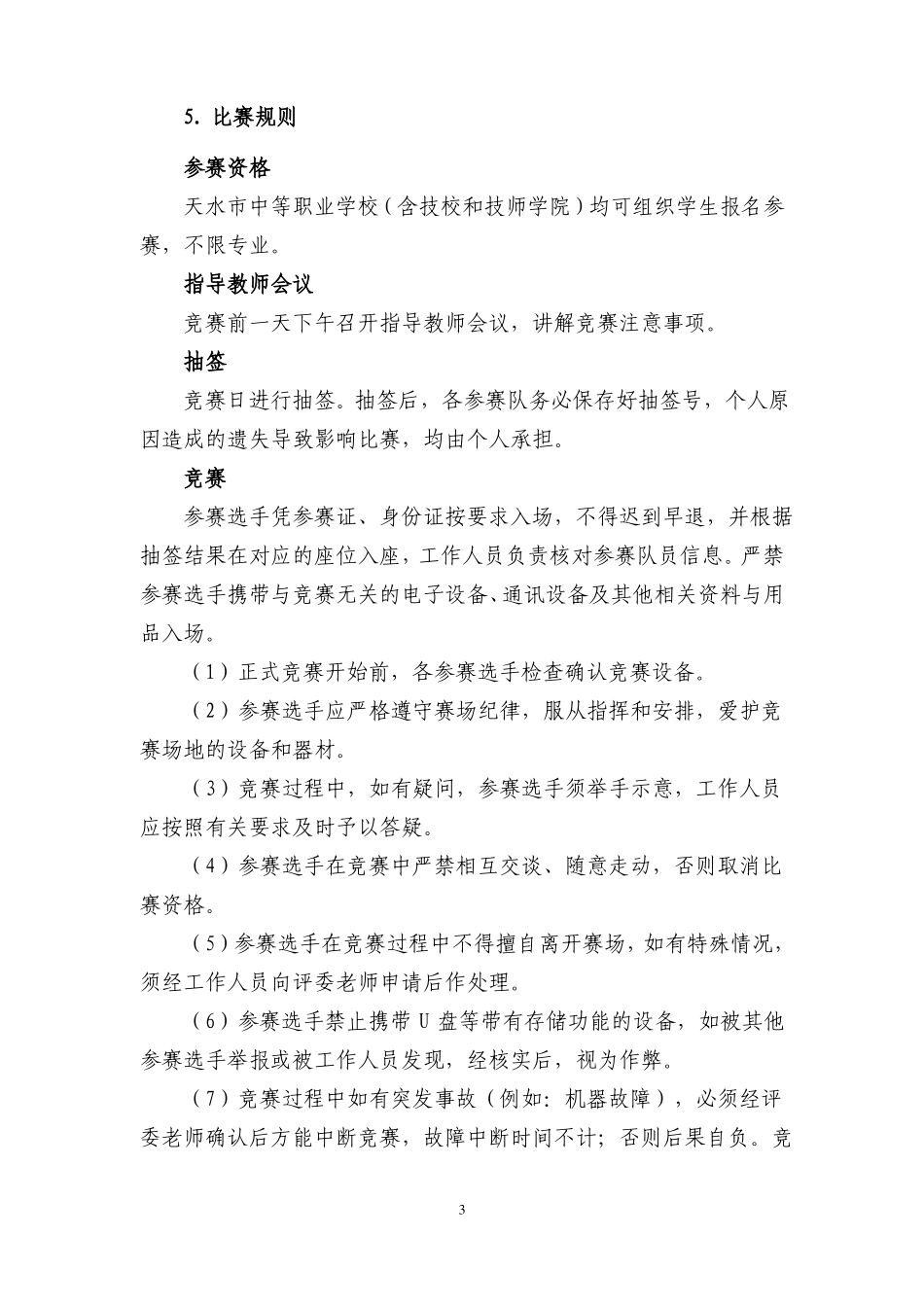 天水中等职业学校文秘技能大赛赛程_第3页