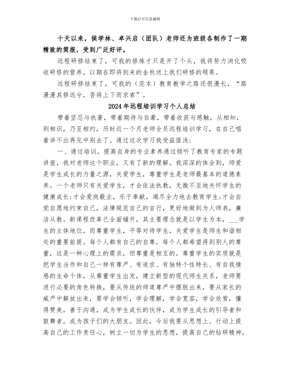 2024年远程培训个人总结_第2页