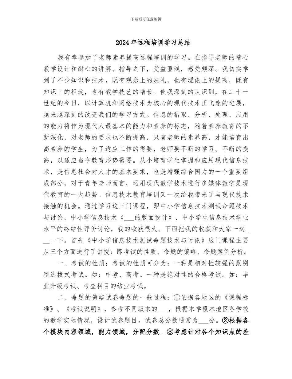 2024年远程培训学习总结_第1页