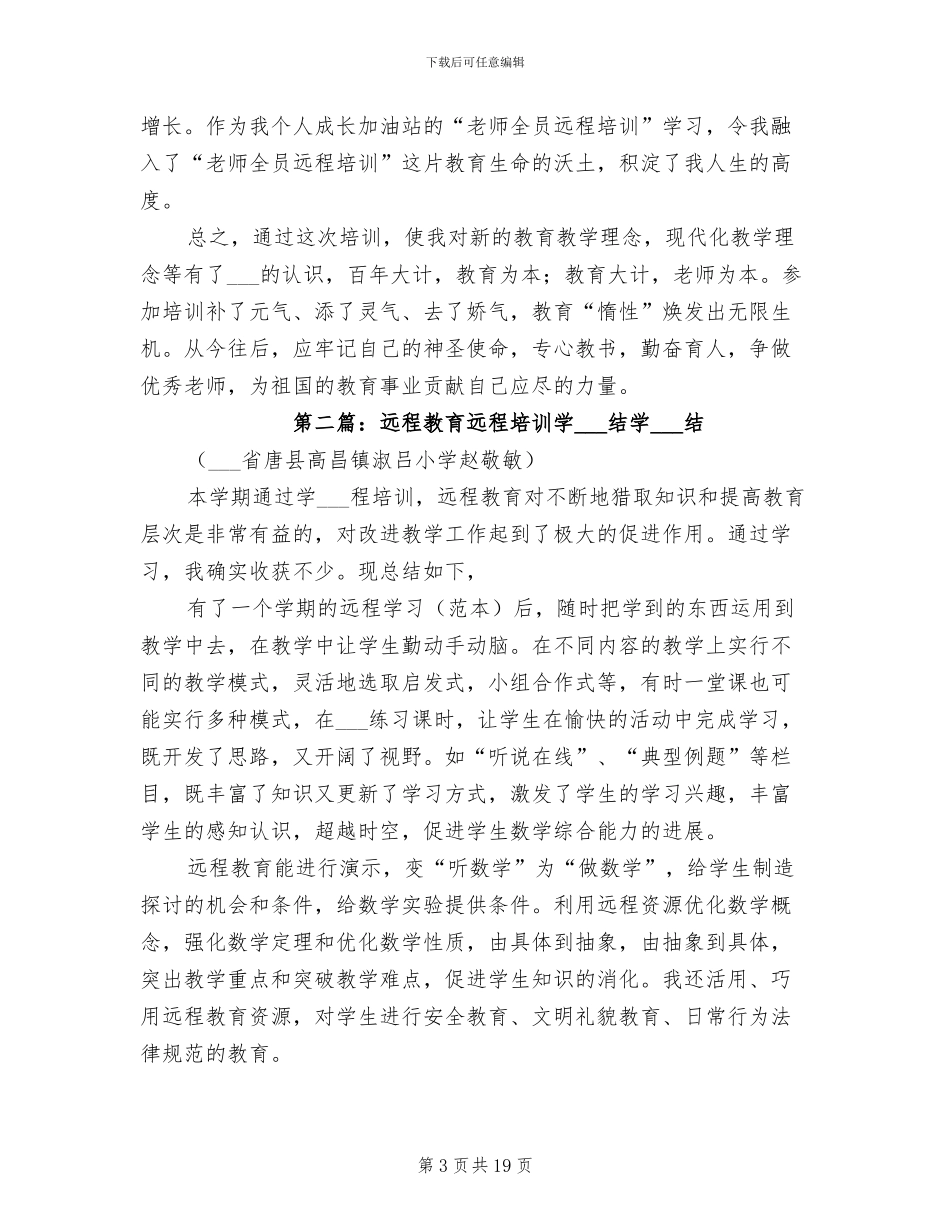 2024年远程培训学习总结范文_第3页