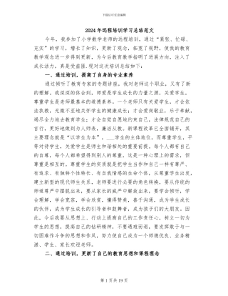 2024年远程培训学习总结范文