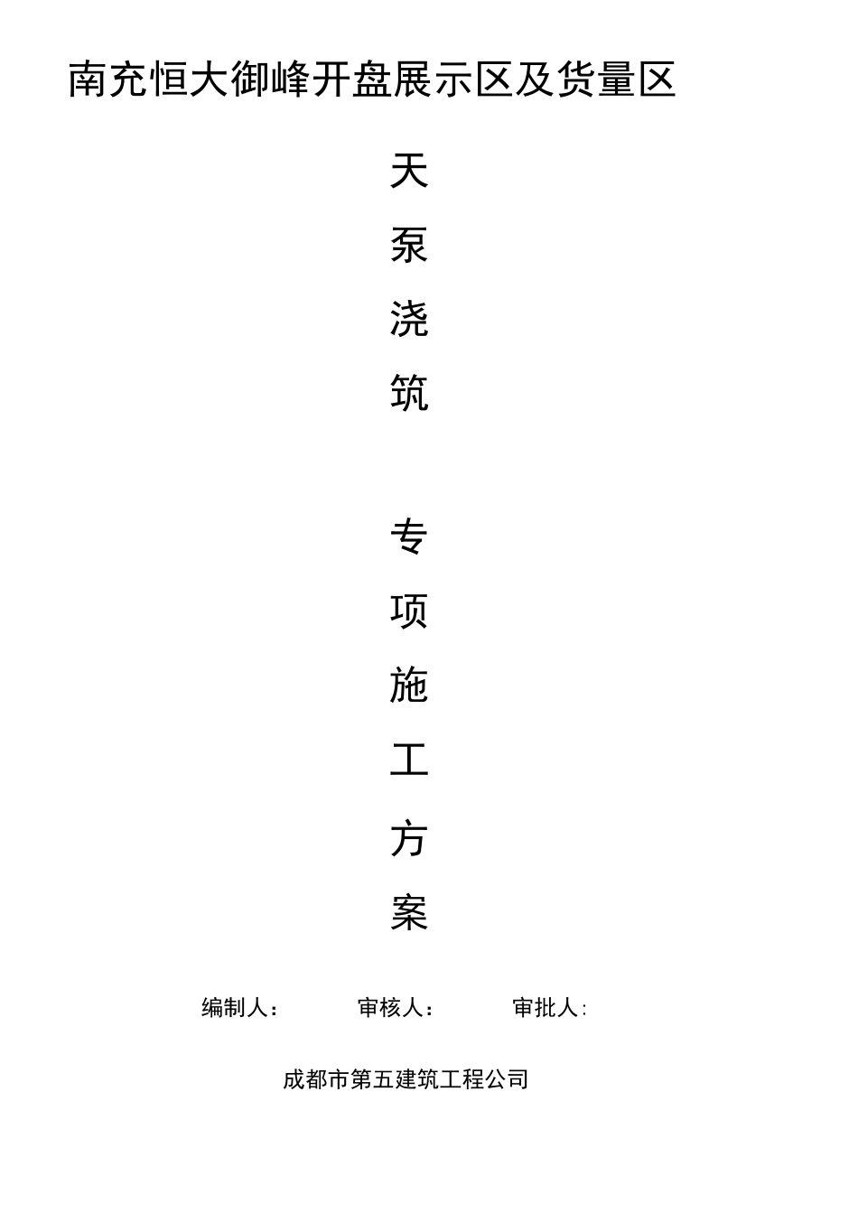 天泵浇筑混凝土施工方案_第2页