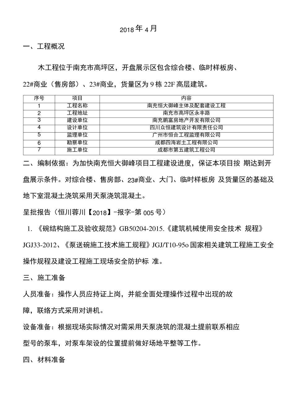 天泵浇筑混凝土施工方案_第3页