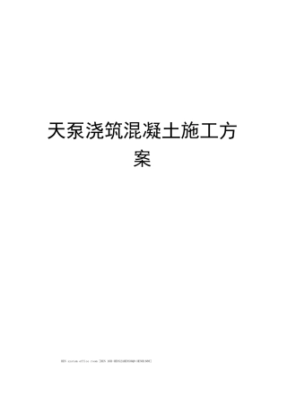 天泵浇筑混凝土施工方案