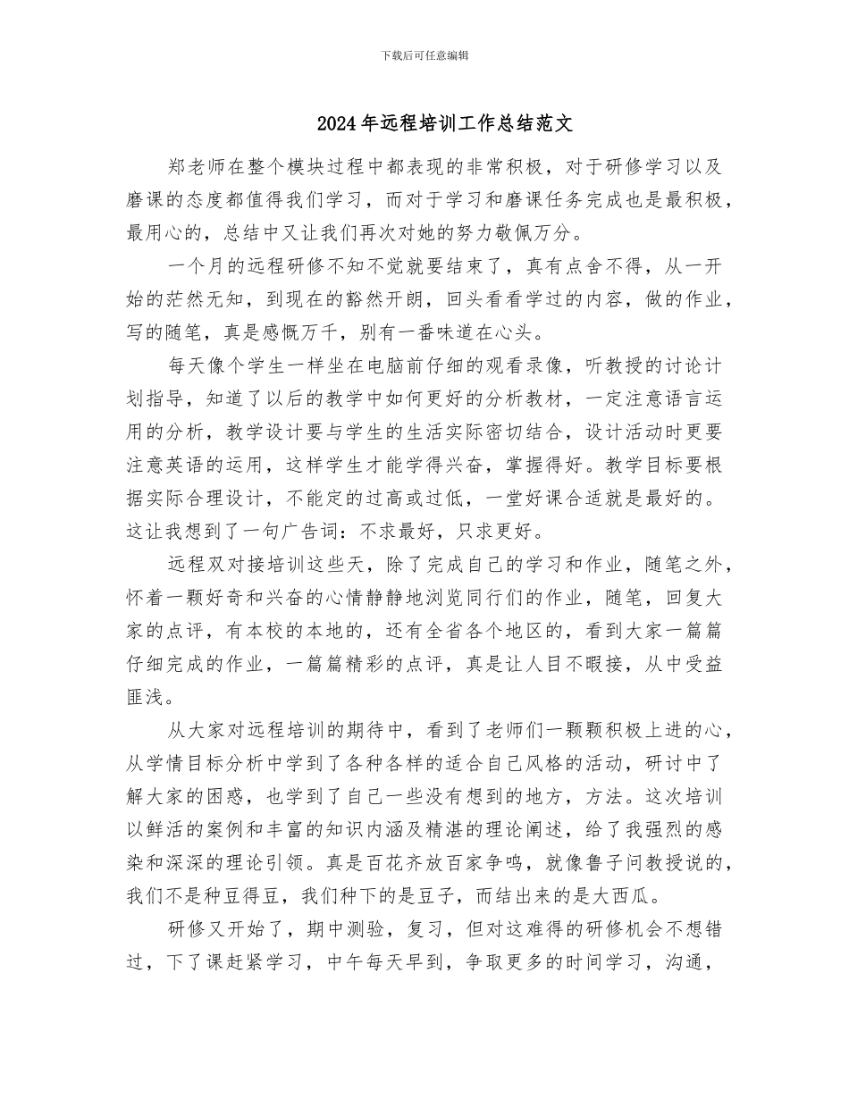 2024年远程培训工作总结范文_第1页
