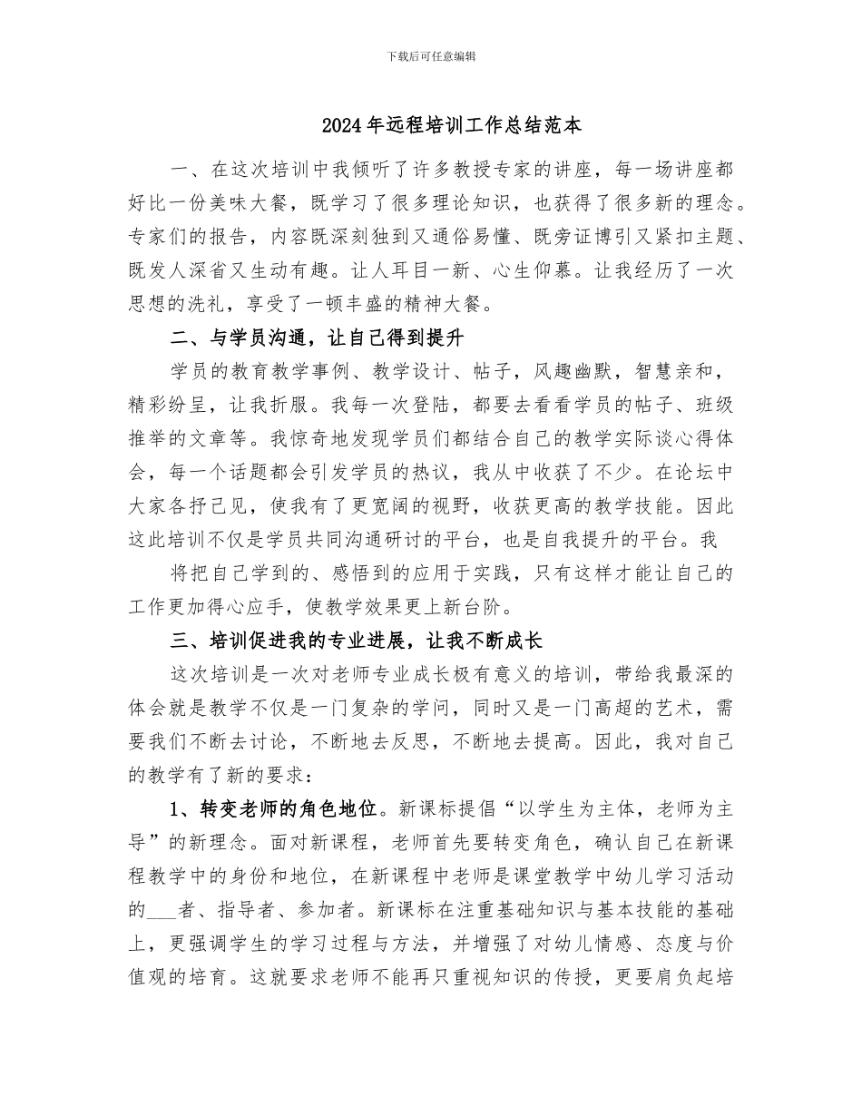 2024年远程培训工作总结范本_第1页