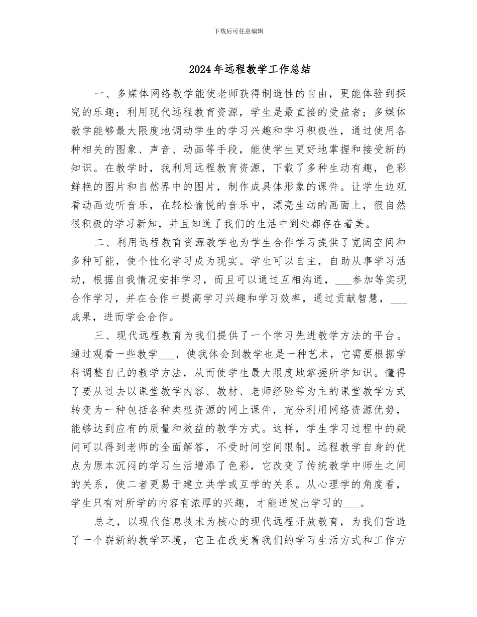 2024年远程教学工作总结_第1页