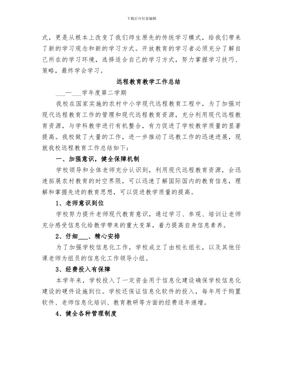 2024年远程教学工作总结_第2页