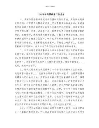 2024年远程教学工作总结
