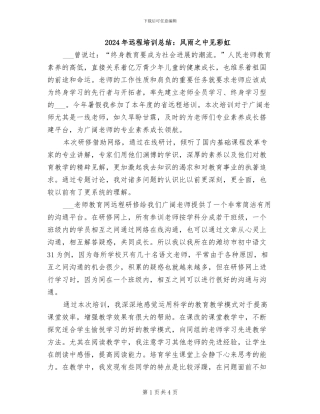 2024年远程培训总结：风雨之中见彩虹