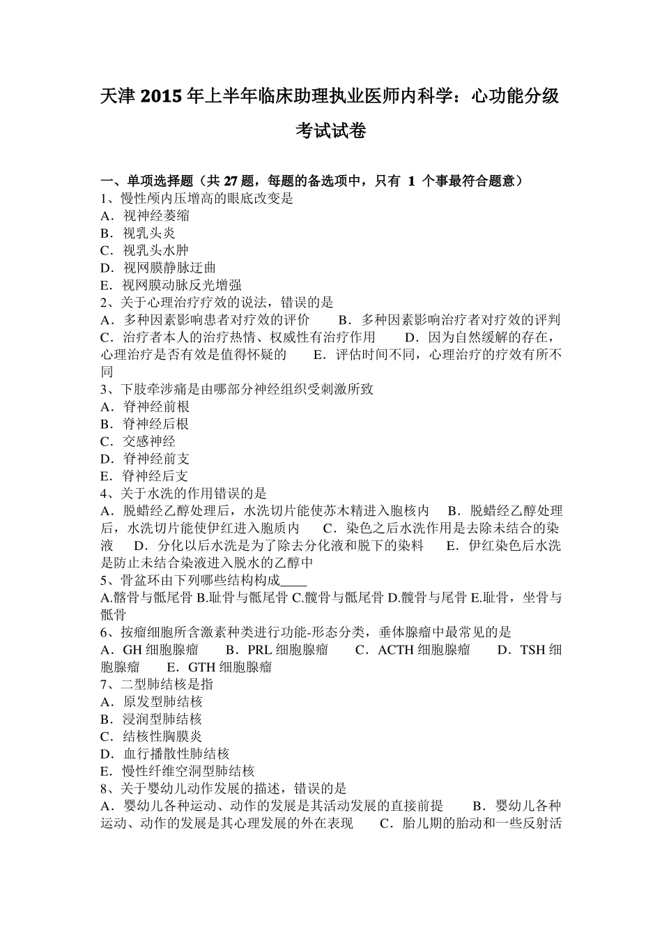 天津2015年上半年临床助理执业医师内科学：心功能分级考试试卷_第1页