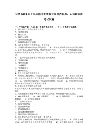 天津2015年上半年临床助理执业医师内科学：心功能分级考试试卷