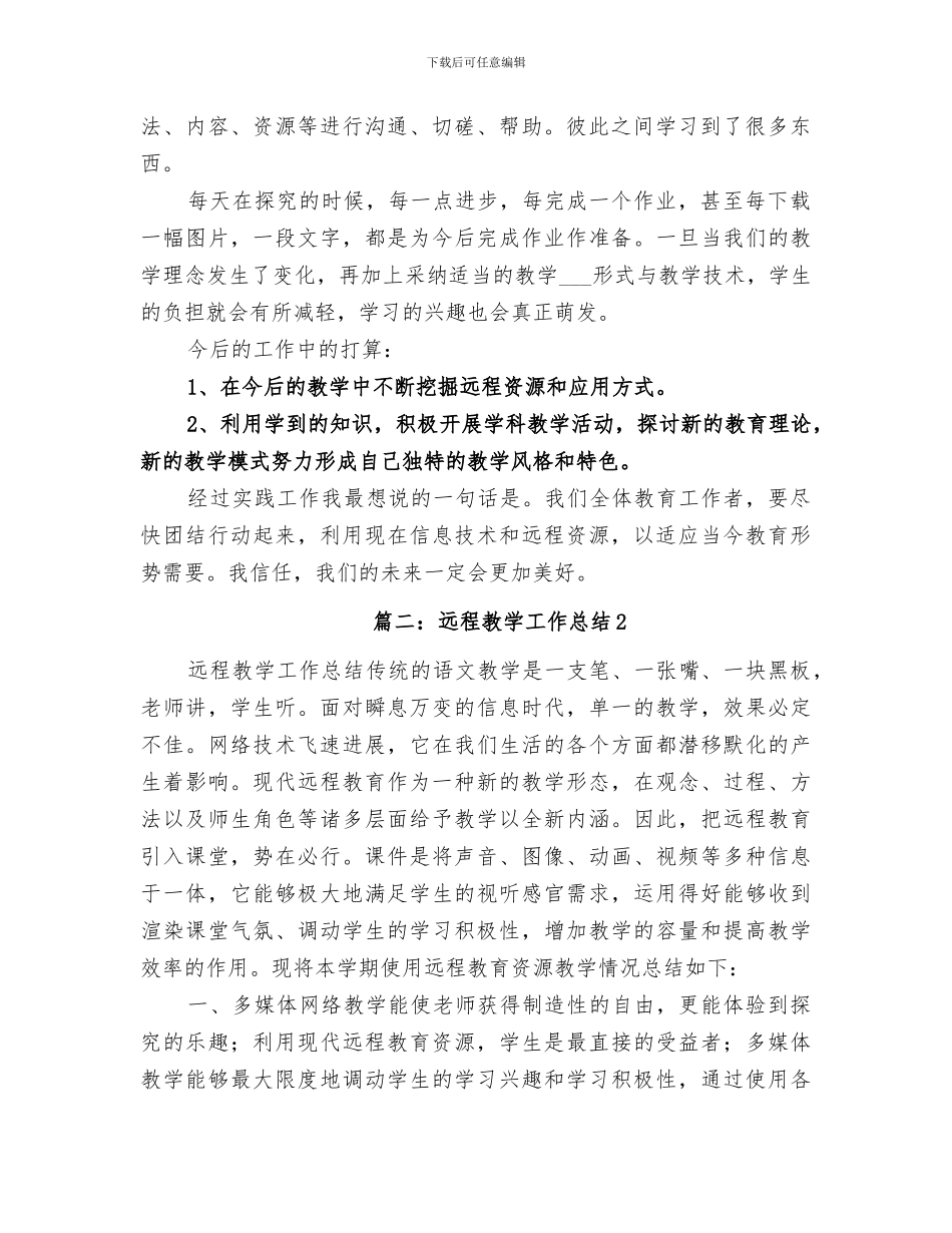 2024年远程教学总结范文_第2页