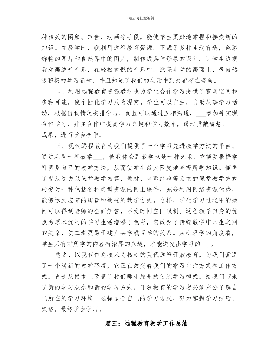 2024年远程教学总结范文_第3页