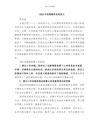 2024年远程教学总结范文