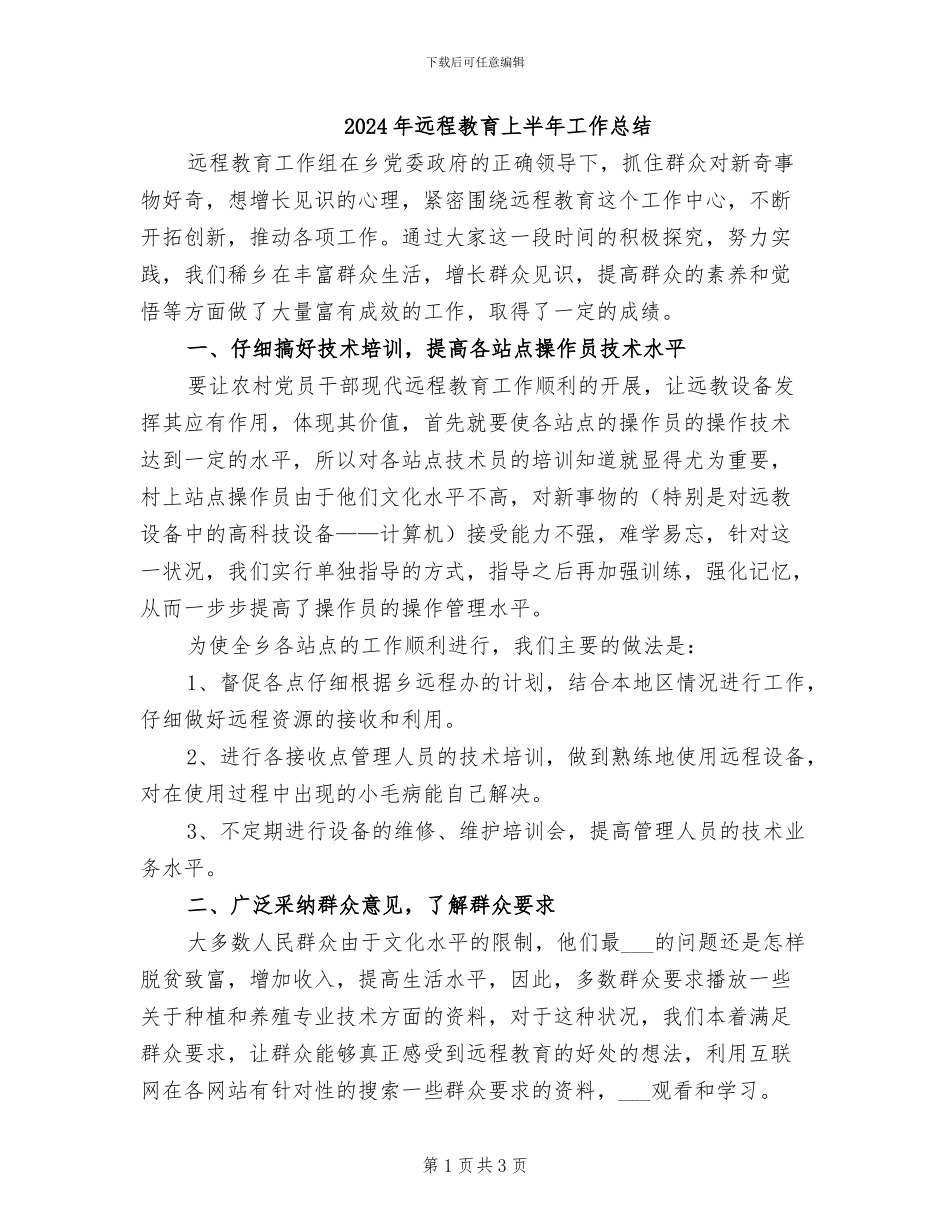 2024年远程教育上半年工作总结_第1页