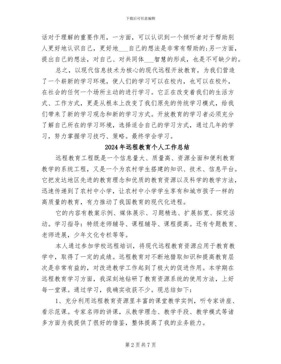 2024年远程教育个人学习总结_第2页