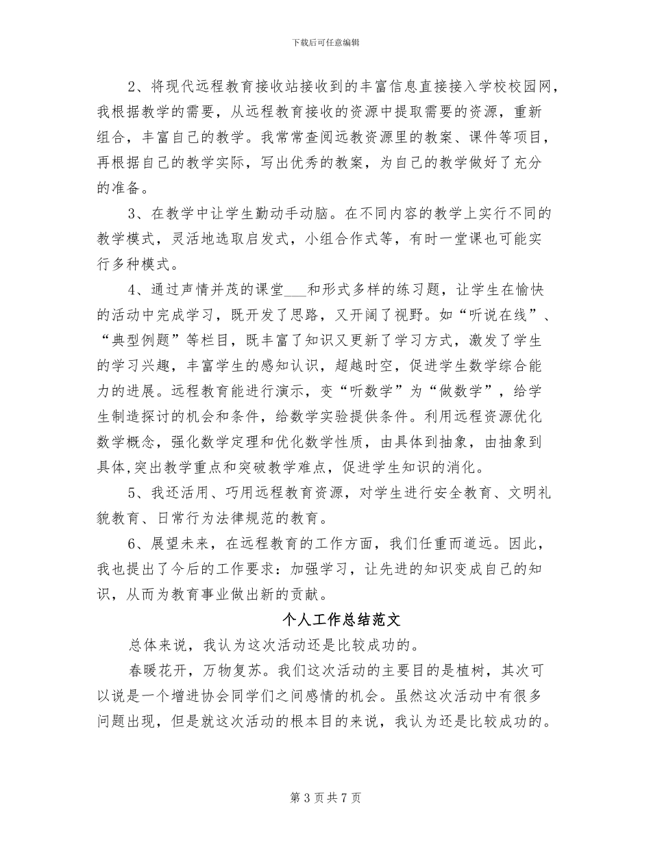 2024年远程教育个人学习总结_第3页