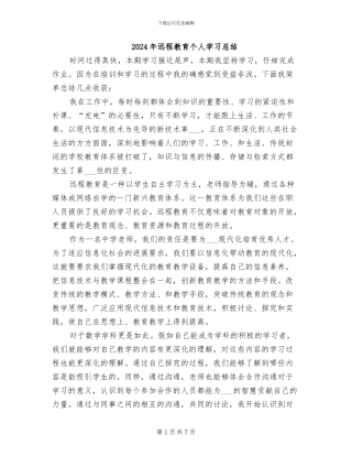 2024年远程教育个人学习总结