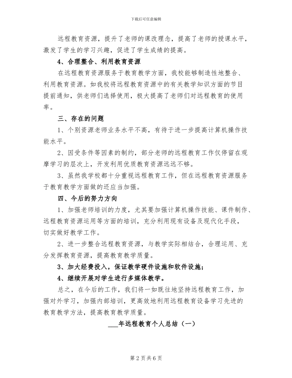 2024年远程教育个人总结范文_第2页