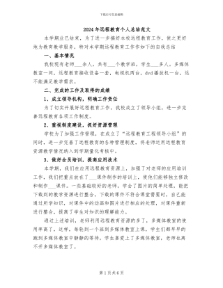 2024年远程教育个人总结范文