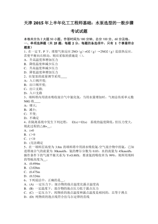天津2015年上半年化工工程师基础：水泵选型的一般步骤考试试题