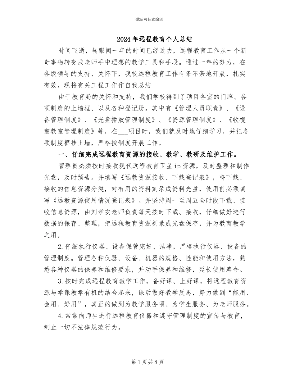 2024年远程教育个人总结_第1页