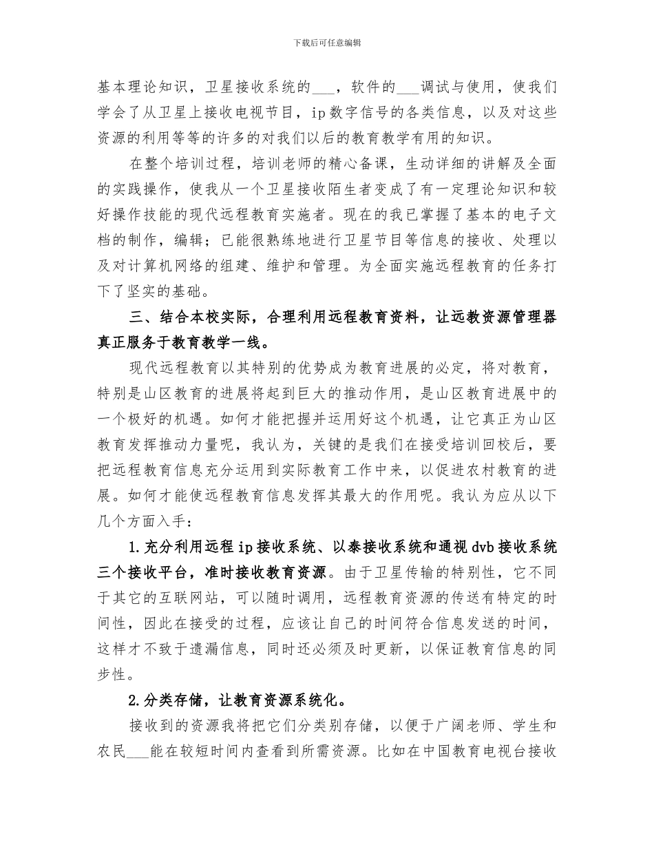 2024年远程教育培训个人总结范文_第2页