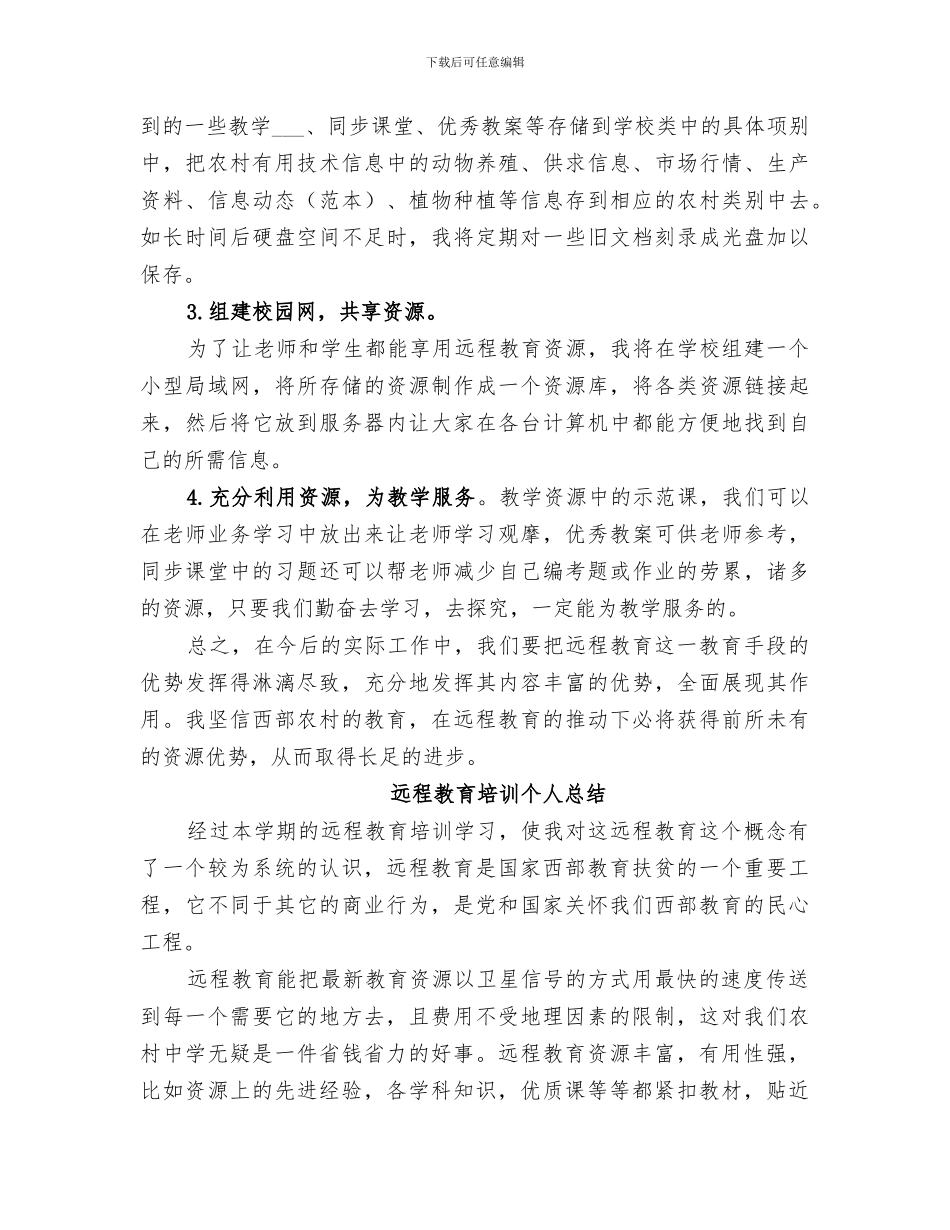 2024年远程教育培训个人总结范文_第3页