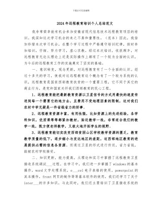 2024年远程教育培训个人总结范文