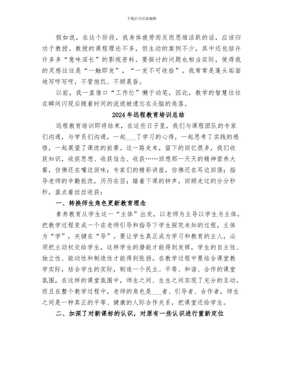 2024年远程教育培训小结范文_第3页